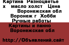 Картина“ Разноцветье“ 30х40 масло холст › Цена ­ 2 000 - Воронежская обл., Воронеж г. Хобби. Ручные работы » Картины и панно   . Воронежская обл.